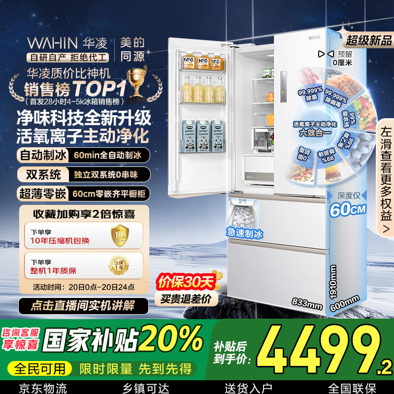 华凌神机小宙斯518美的出品自动制冰双系统60cm超薄零嵌法式多门电冰箱HR-518WUFIPZ家电国家补贴20%