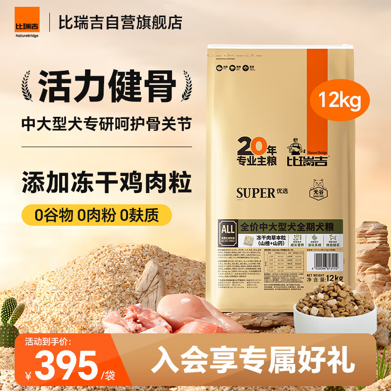 比瑞吉狗粮中大型全期犬优选系列草本鸡肉冻干无谷低敏配方12kg