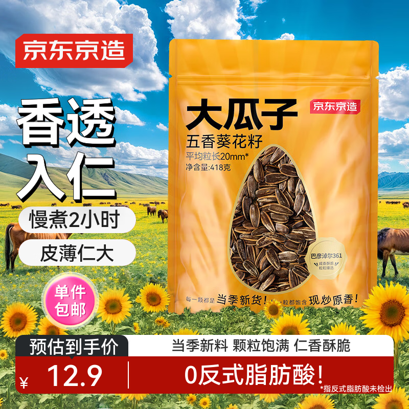 京东京造五香瓜子418g毛嗑大瓜子坚果炒货葵花籽办公室休闲零食香瓜子