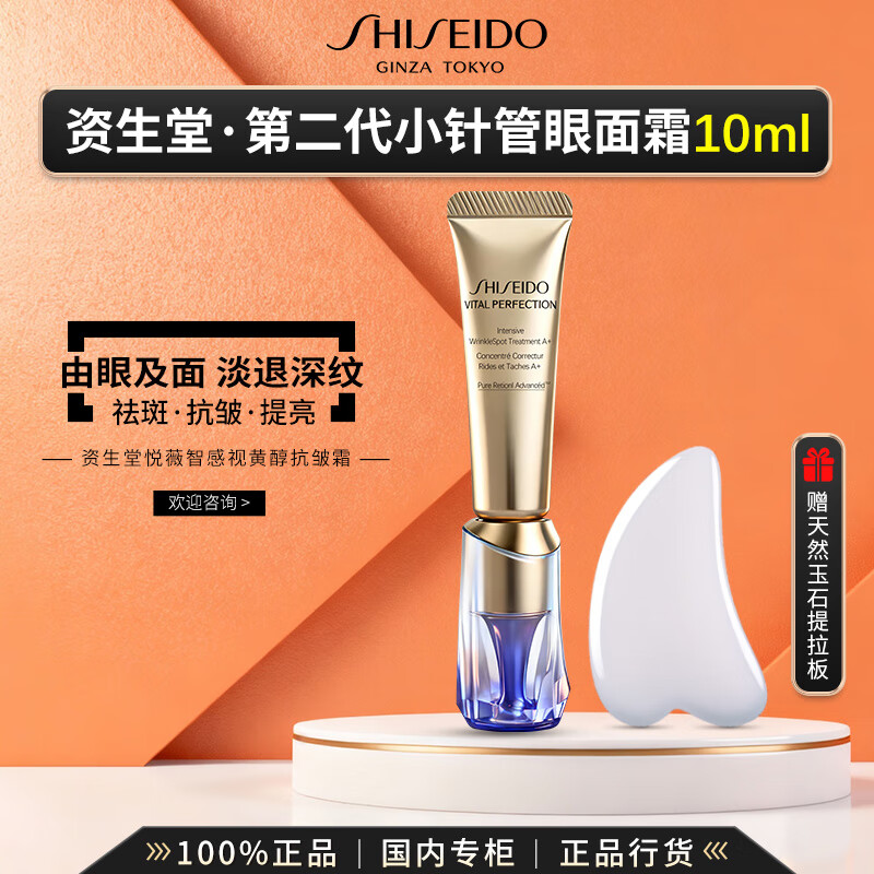 资生堂（Shiseido）第二代悦薇小针管眼霜眼面霜水乳细纹抗皱紧致护肤礼盒生日礼物 【赠天然玉石】第二代小针管眼面霜10ml