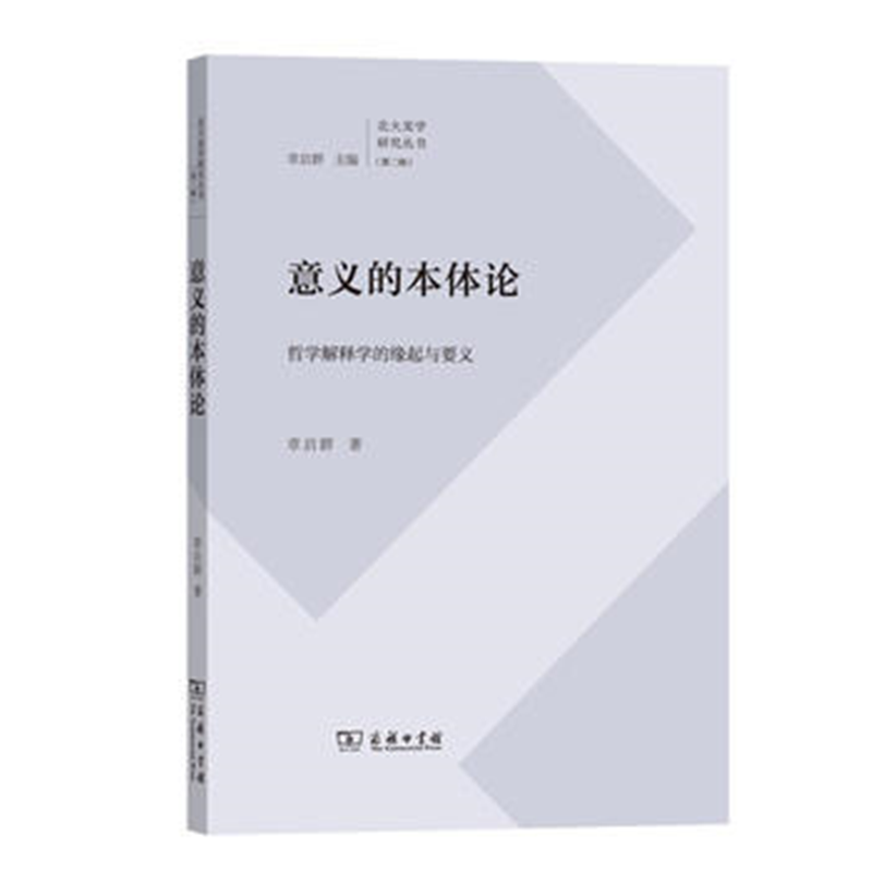 意义的本体论——哲学解释学的缘起与要义