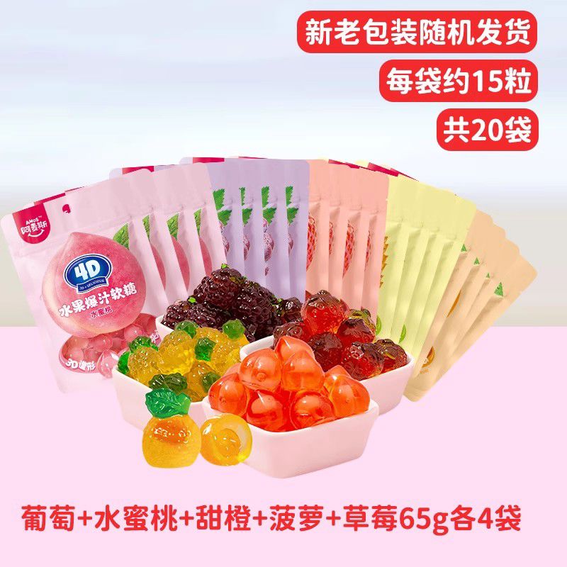 阿麥斯4d爆漿爆汁水果果汁夾心軟糖65g橡皮糖果零食喜糖水果軟糖 超值20袋葡萄+水蜜桃+甜橙+菠蘿+草莓65g各4袋