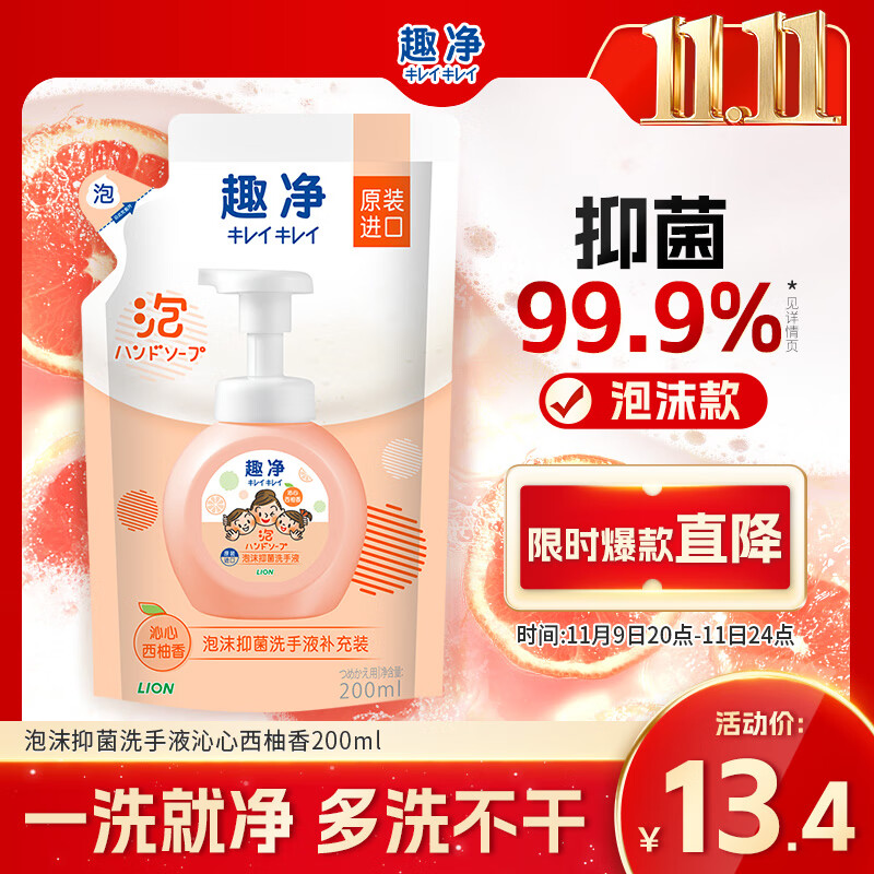 狮王（Lion）趣净泡沫抑菌洗手液沁心西柚香200ml补充装儿童家庭适用