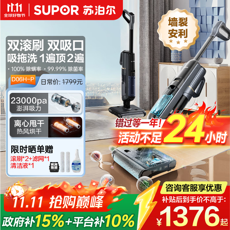 苏泊尔（SUPOR）【国家补贴】洗地机家用洗地机吸拖一体高温洗热自清洁0贴边防缠绕新升级大吸力D06H Plus