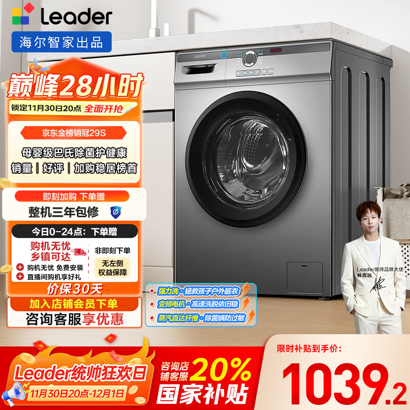 统帅（Leader）海尔智家出品滚筒洗衣机全自动京东自营 10公斤家用超薄一级能效 以旧换新国家补贴TQG100-B29S