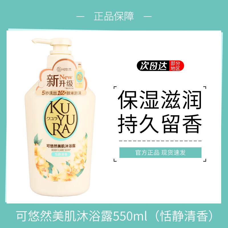 可悠然沐浴露美肌乳男女士家庭裝碧野悠悠香氛清潔滋潤(rùn)不假滑保濕沐浴乳 恬靜清香550ml*1瓶