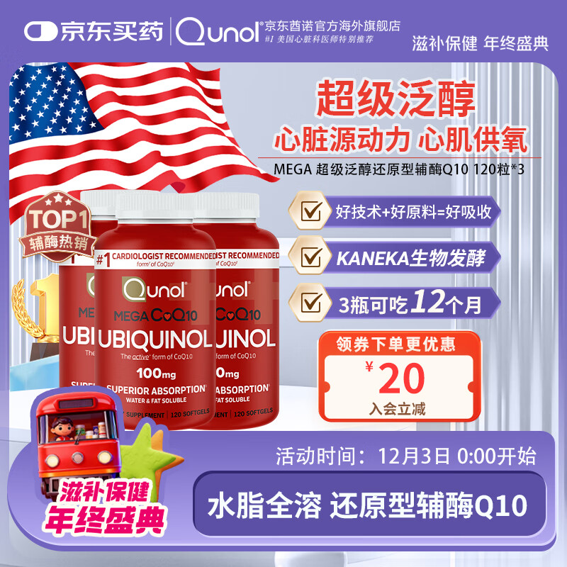 Qunol还原型辅酶Q10胶囊100mg120粒多瓶 水脂全溶超级泛醇美国原装进口 【囤货装吃一年】超级泛醇120*3