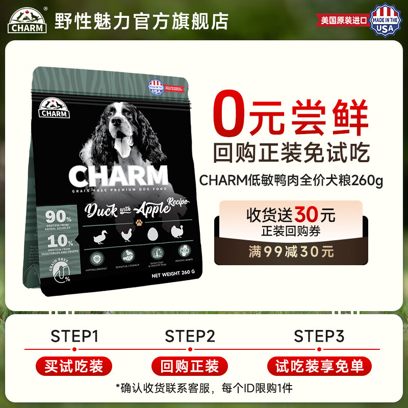 CHARM野性魅力狗粮试吃装260g 美国原装进口鲜肉粮 幼犬小型中大型成犬通用 鸭肉苹果配方260g丨低敏祛火