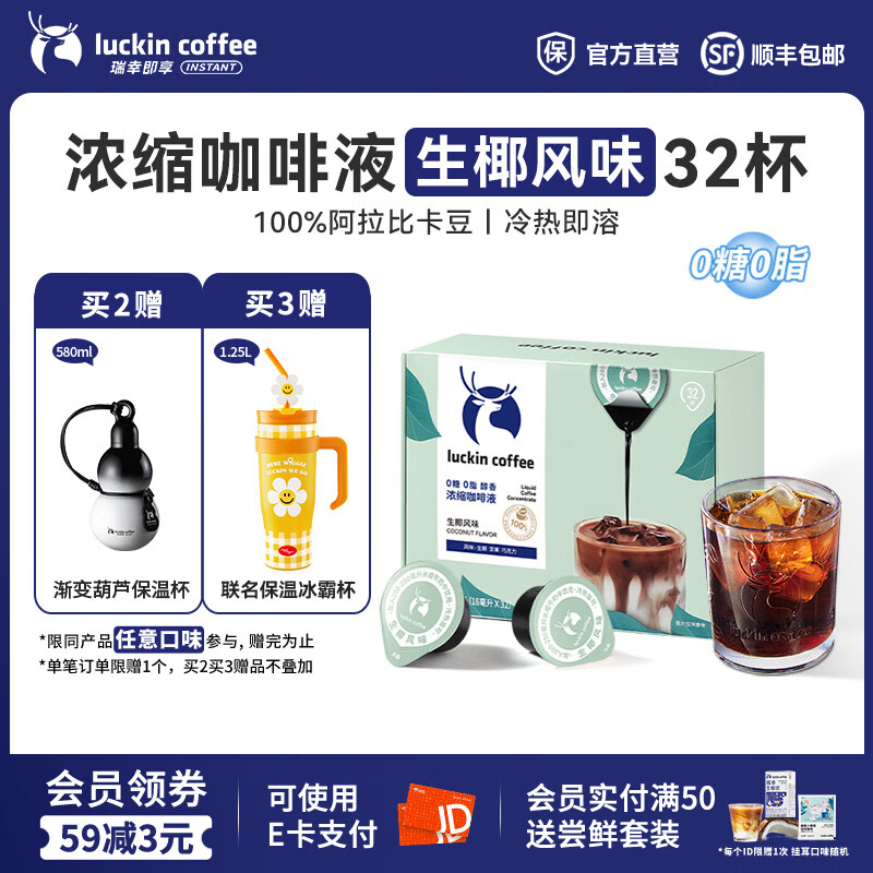 瑞幸咖啡0糖0脂醇香浓缩咖啡液冰美式生椰拿铁14倍浓缩速溶无糖黑咖啡18ml 生椰风味【1盒32杯】