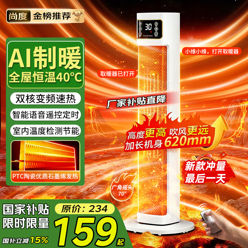 尚度【节能省电王·大面积全屋速热】电热取暖器暖风机石墨烯家用暖气浴室30平方小太阳2025新款静音 【AI语音】ECO节能丨超智能温控丨100平方速热