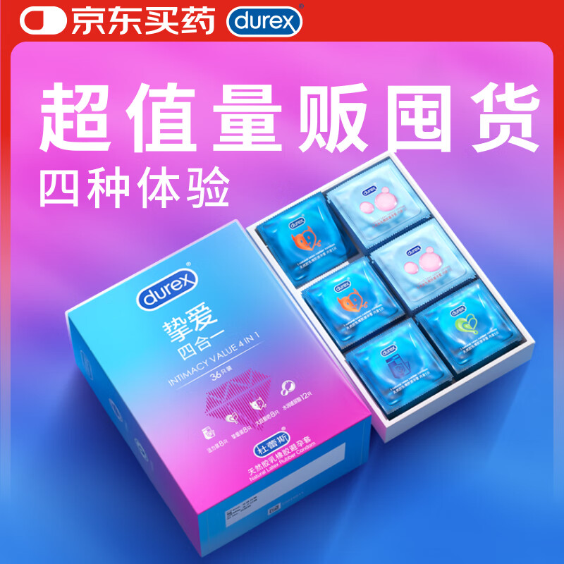 杜蕾斯避孕套超薄 玻尿酸避孕套 挚爱四合一36只 超值量贩 安全套 套套