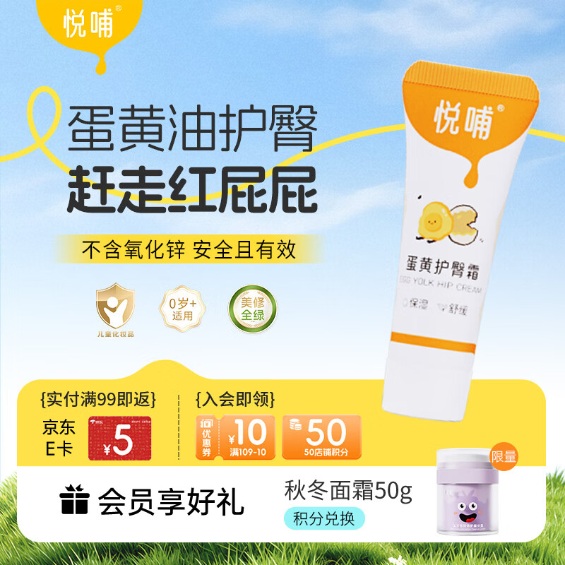 悦哺婴儿护臀霜 蛋黄油配方护臀膏宝宝红屁屁霜新生儿屁屁乐体验装 5g