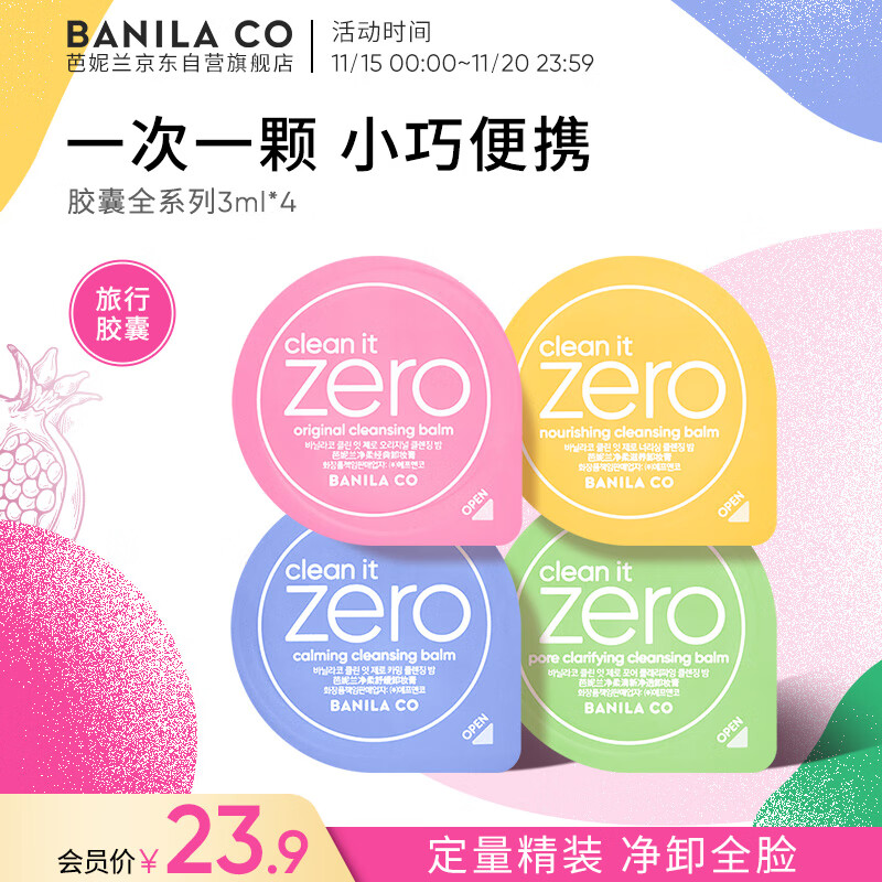 芭妮兰（banila co）净柔卸妆膏次抛胶囊套组 全系列 温和清洁秒乳化便携旅行装小样