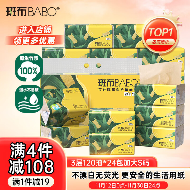 斑布抽纸 3层120抽*24包 加大S码 湿水不易破 纸巾 餐巾纸 卫生纸