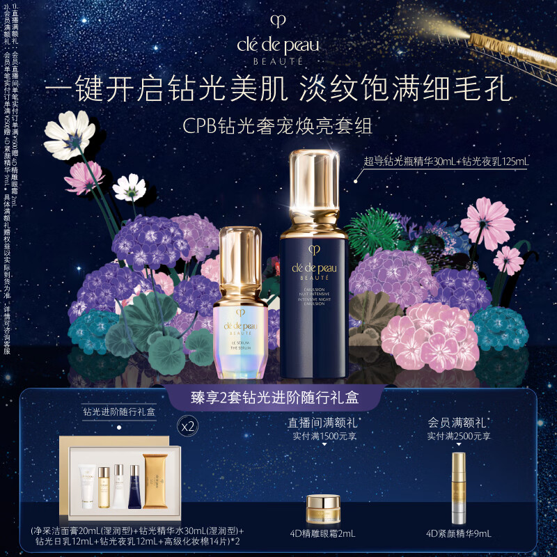 肌肤之钥（CPB）超导钻光瓶精华30mL+钻光夜乳125mL七夕礼物送女友