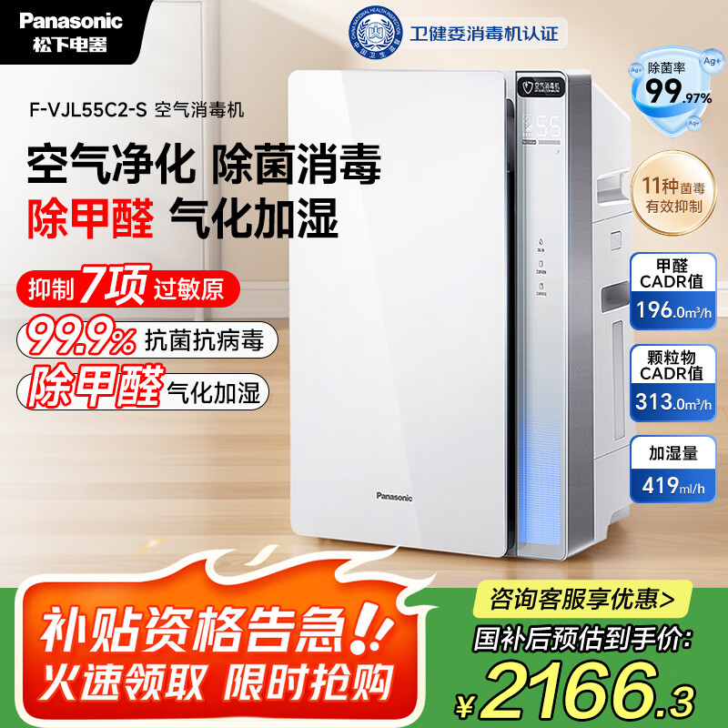松下（Panasonic）【国家补贴】家用空气净化器除甲醛除菌宠物除异味过敏源消毒机卫健委备案加湿VJL55C2