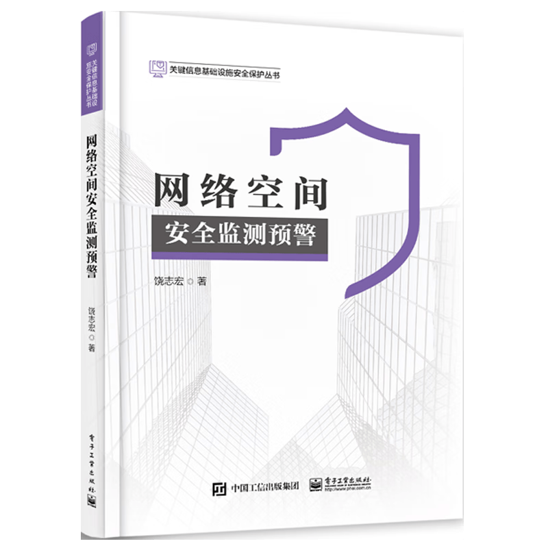 网络空间安全监测预警
