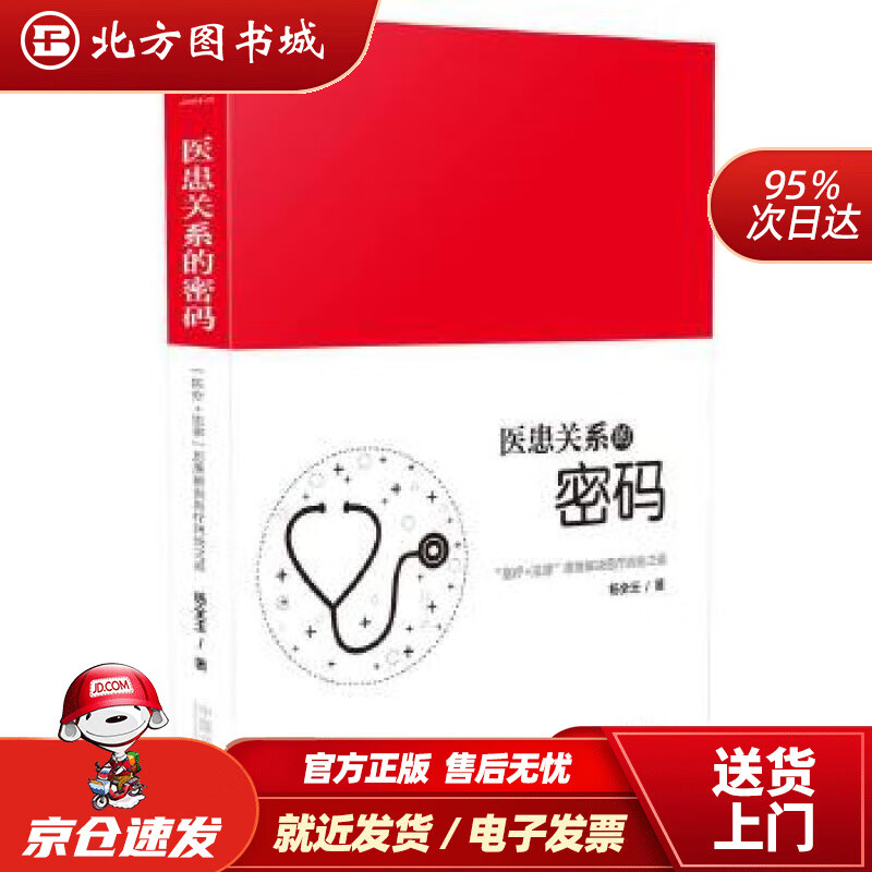 【正版现货】医患关系的密码：“医疗+法律”思维解决医疗纠纷之道杨全玉 北方图书城