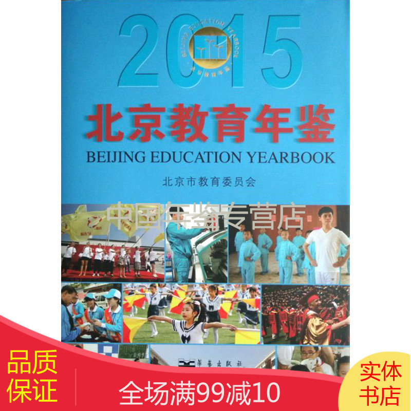 北京教育年鉴-2015（中文精装）