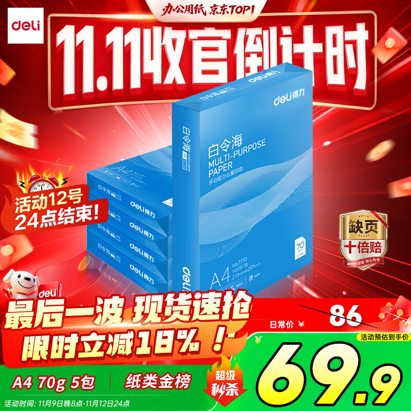 得力（deli）白令海A4打印纸 70g500张*5包一箱 双面复印纸 入选纸类金榜 整箱2500张 7753【经济热销】