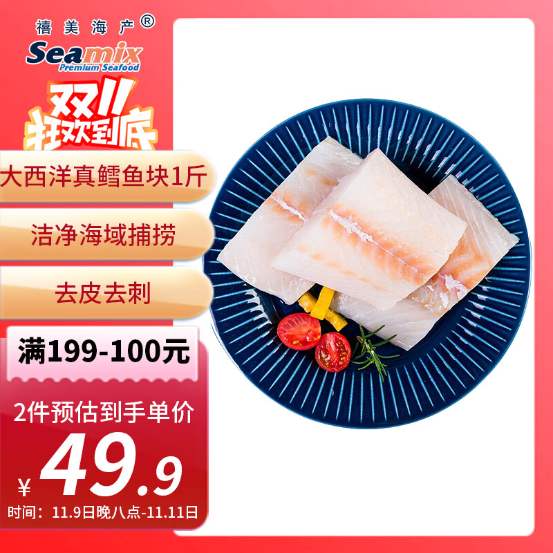 禧美海产 冷冻大西洋真鳕鱼净重1斤/袋 去皮去刺4-6块 生鲜 海鲜水产