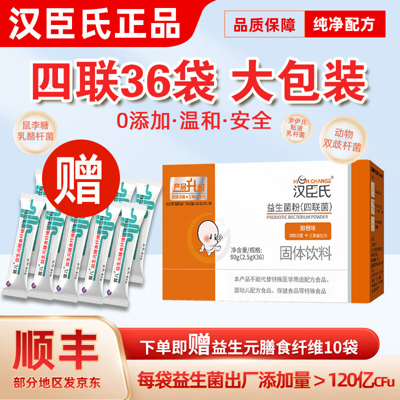 漢臣氏順豐-漢臣氏寶寶兒童益生菌粉(四聯(lián)活菌+三聯(lián)益生元)甜橙味36袋 四聯(lián)益生菌36袋