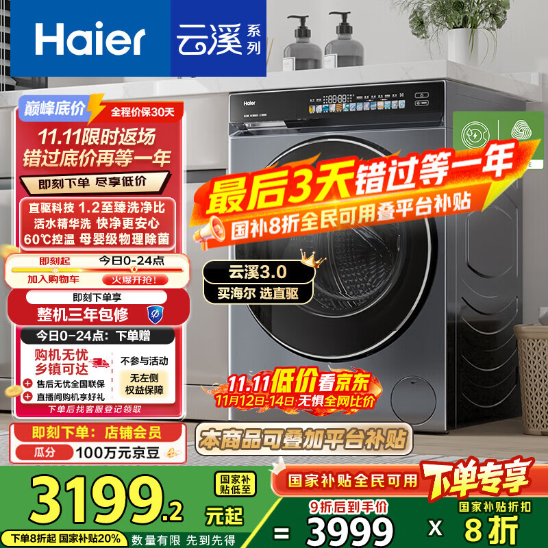 海尔（Haier）云溪3.0系列583滚筒洗衣机全自动10公斤 超薄家用家电国家补贴 京东自营一级能效以旧换新 内衣洗