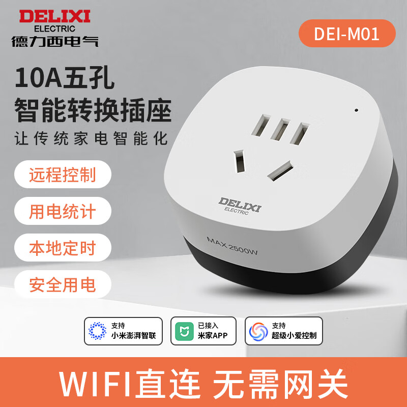 德力西（DELIXI）米家智能插座 WiFi直连远程控制电量统计 本地定时 记忆功能插排插座接线板插线板  【已接入米家APP】10A五孔智能插座