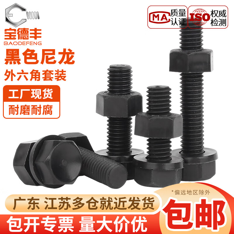 宝德丰绝缘尼龙塑料塑胶外六角螺丝螺栓螺母平垫套装组合大全M3M5M6-M12 M3x4[100套]
