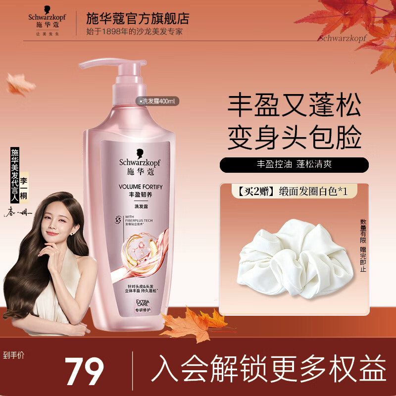 施华蔻（Schwarzkopf）丰盈韧养蓬松控油洗发水 强韧发质防扁塌 清爽留香无硅油洗发露 【丰盈韧养】洗发露400ml