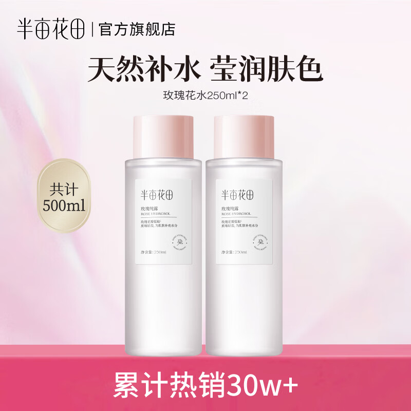 半亩花田千叶玫瑰花水补水保湿爽肤水精油花苞水纯露湿敷滋润 补水玫瑰花水250ml*2 京东折扣/优惠券