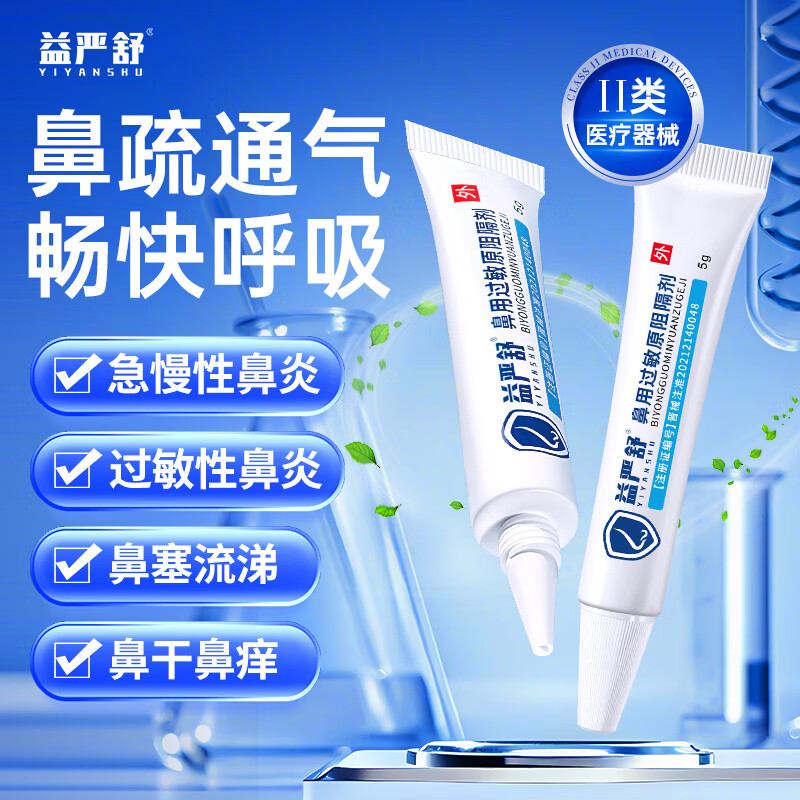 益严舒鼻用过敏原阻隔剂过敏性鼻炎哮喘缓解鼻干鼻痒鼻塞流涕 高效型过敏性鼻炎原阻隔剂 换季通鼻畅快呼吸 1盒 限量800单 购买立享赠品促销 助力呵护鼻炎健康
