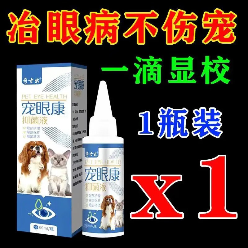 鸾磁狗狗眼睛发言眼息肉眼泪痕眼屎多宠眼康滴眼液 宠眼康1瓶