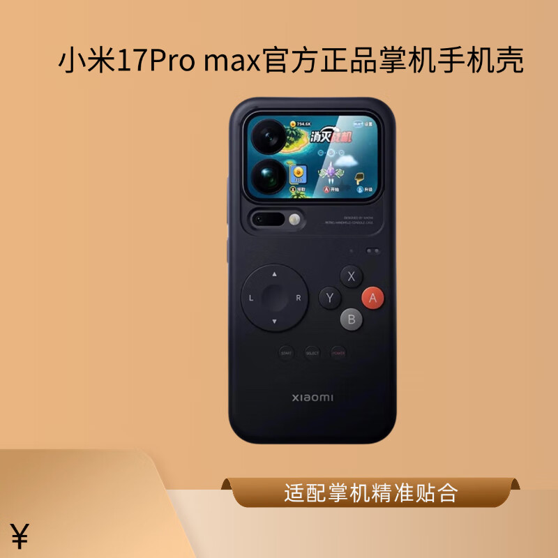 小米(MI)小米17Pro max官方正品掌机手机壳 17Pro max全新