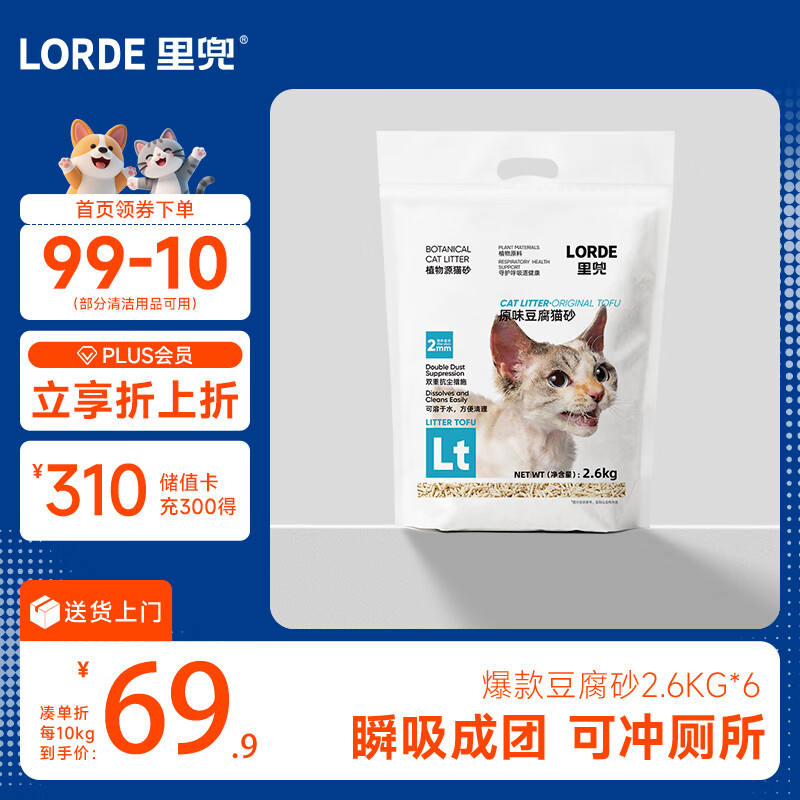 lorde里兜除尘款纯豆腐猫砂低粉尘结团非膨润土可冲厕所囤货2.6kg×6袋