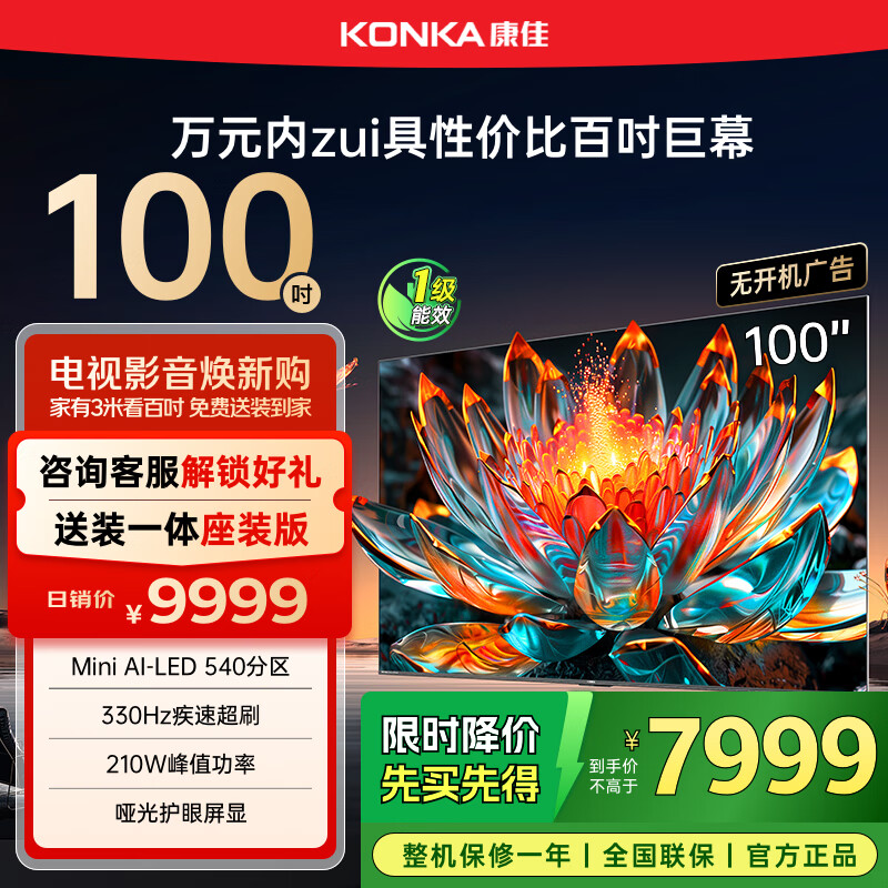 康佳电视 100G7 PRO 100英寸 Mini LED 540分区 330Hz 4K超清巨幕 会议平板 家电国家补贴