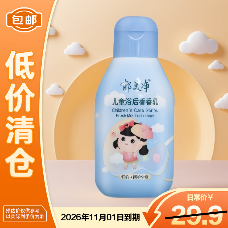 郁美净儿童身体乳宝宝浴后香香乳110g保湿滋润润肤乳【临期清仓】