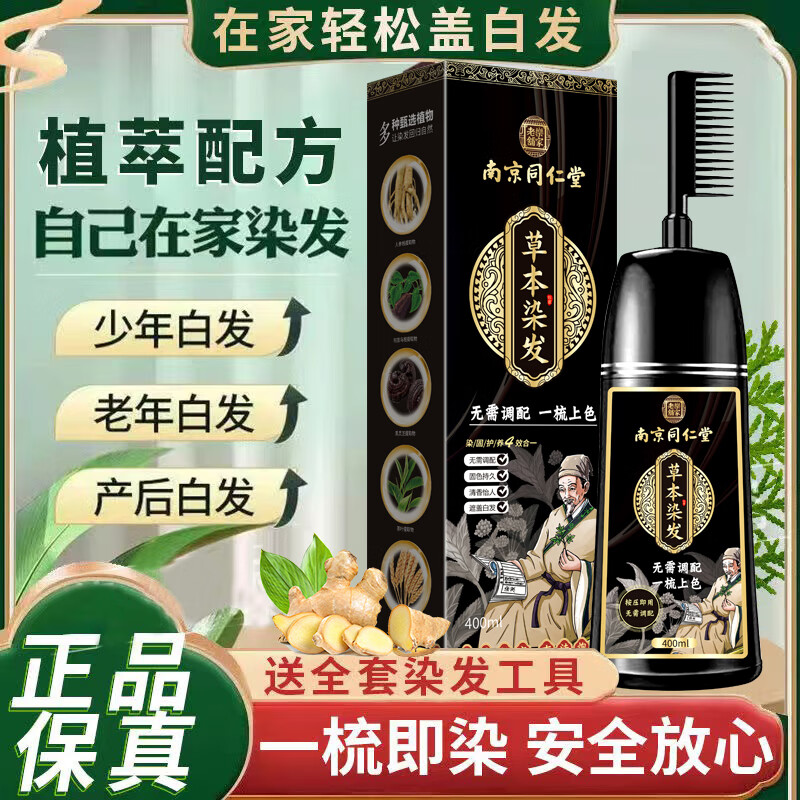 南京同仁堂正品天然植物染发剂天然无刺激泡泡一梳黑染发膏不粘头皮可盖白发 巧克力色【白发多不建议】400ml