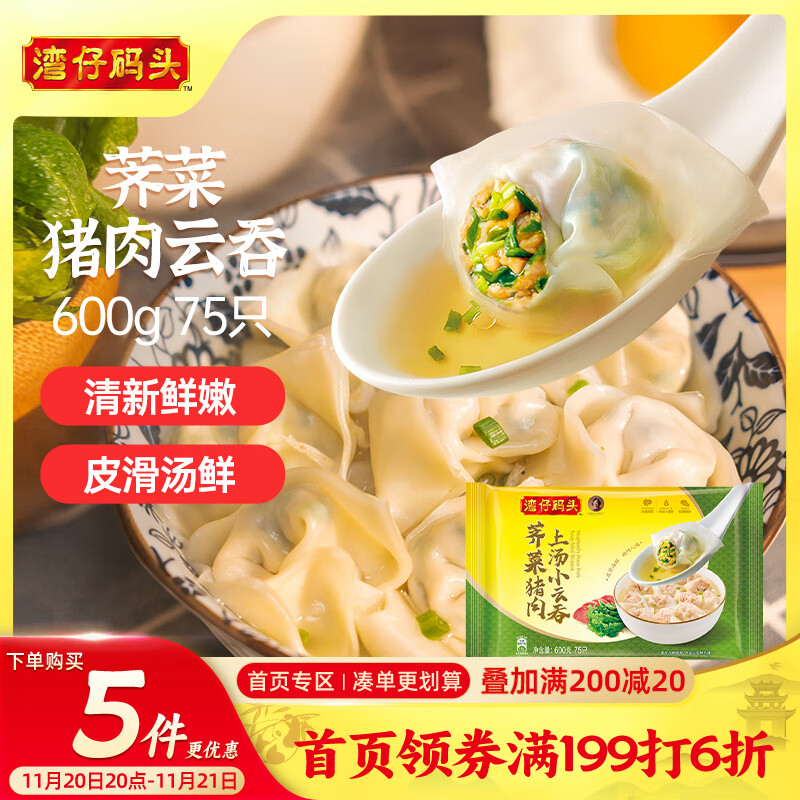 湾仔码头上汤小云吞荠菜猪肉600g75只馄饨早餐夜宵速食冷冻混沌