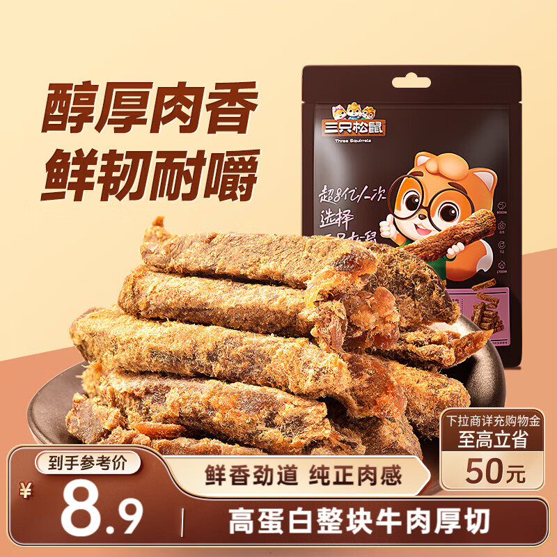 三只松鼠牛肉条五香味50g袋装休闲零食牛肉干牛肉粒手撕肉脯
