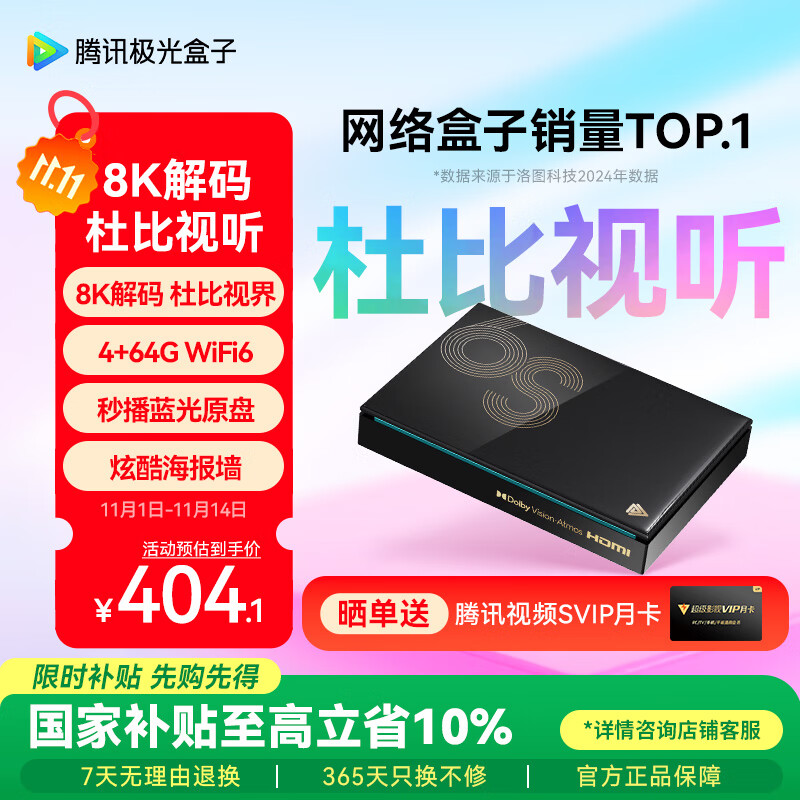 腾讯极光盒子6S 8K高清电视盒子 智能网络电视机顶盒 杜比视界全景声 4+64G 双频WiFi6千兆网口 START云游戏