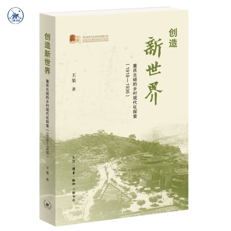 创造新世界 重庆北碚的乡村现代化探索 1918—1936