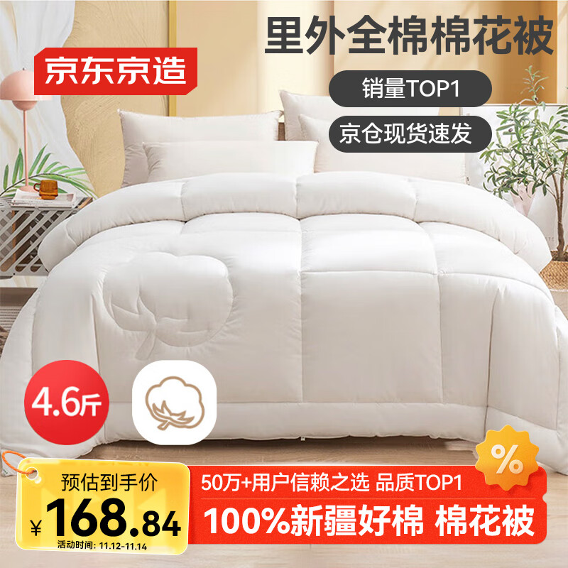 京东京造100%天然新疆棉花被 纯棉被芯双人被子 春秋被4.6斤2x2.3m