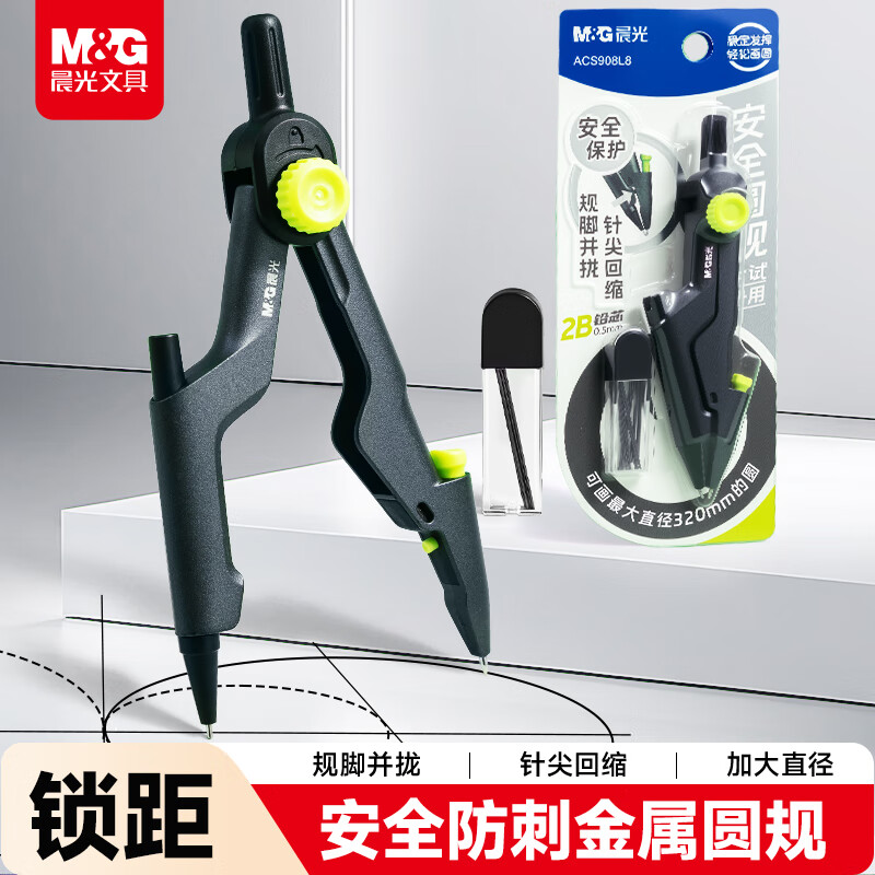 晨光（M&amp;G）文具安全缩针金属锁距圆规小学生初高中绘图制图工具考试专用画图作图按动出芯0.5mm铅芯