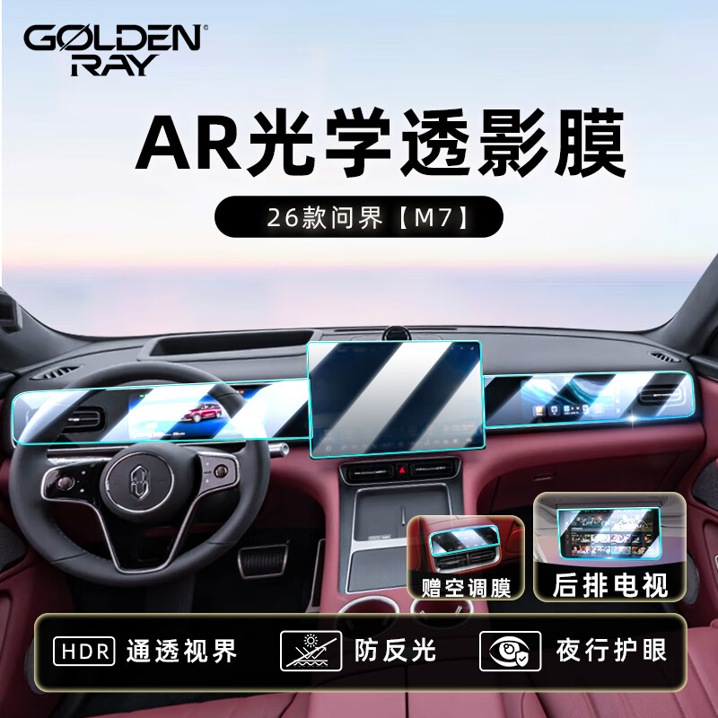 金睿 GOLDEN RAY适用于26款问界M7中控屏幕钢化膜配件汽车导航内饰显示屏保护膜 M7 超清款【导航+仪表+副驾+电视】赠空调膜