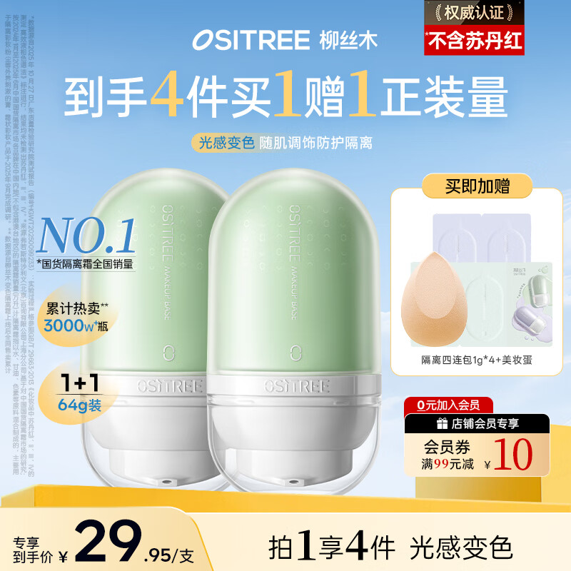 柳丝木（Ositree）变色隔离霜妆前乳不脱妆提亮遮瑕三合一懒人素颜霜 薄荷绿32g×2