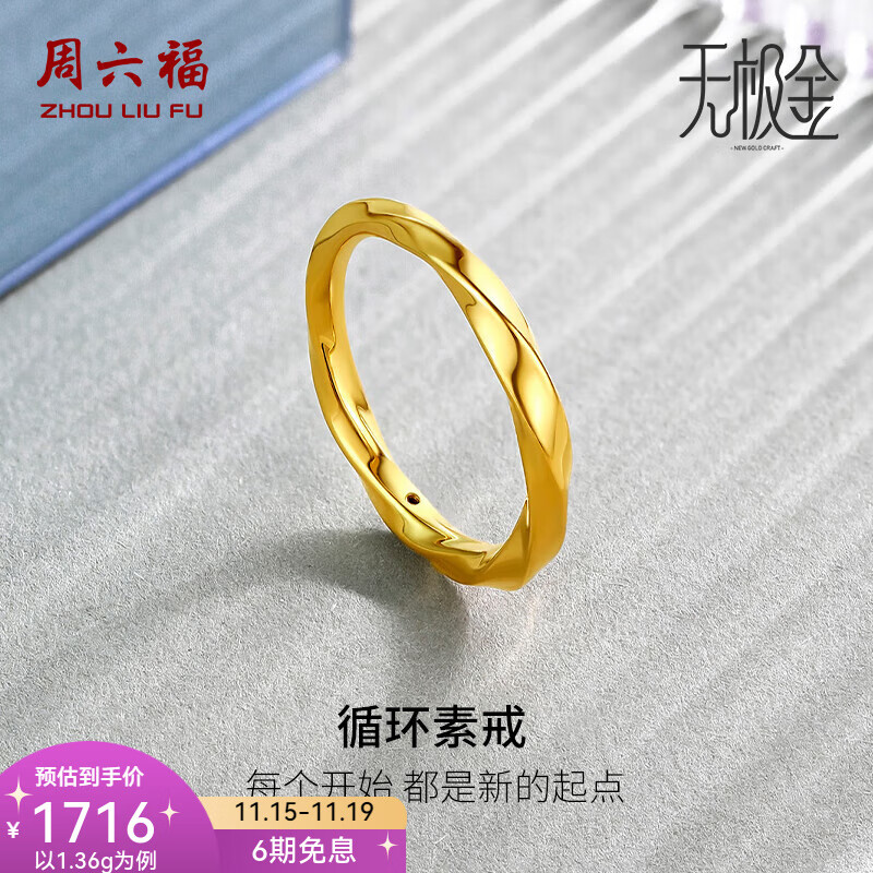 周六福（ZLF） 黃金戒指女款足金莫比烏斯環(huán)素戒疊戴指環(huán)手飾ZERO 計(jì)價(jià) 17號(hào)-1.15g