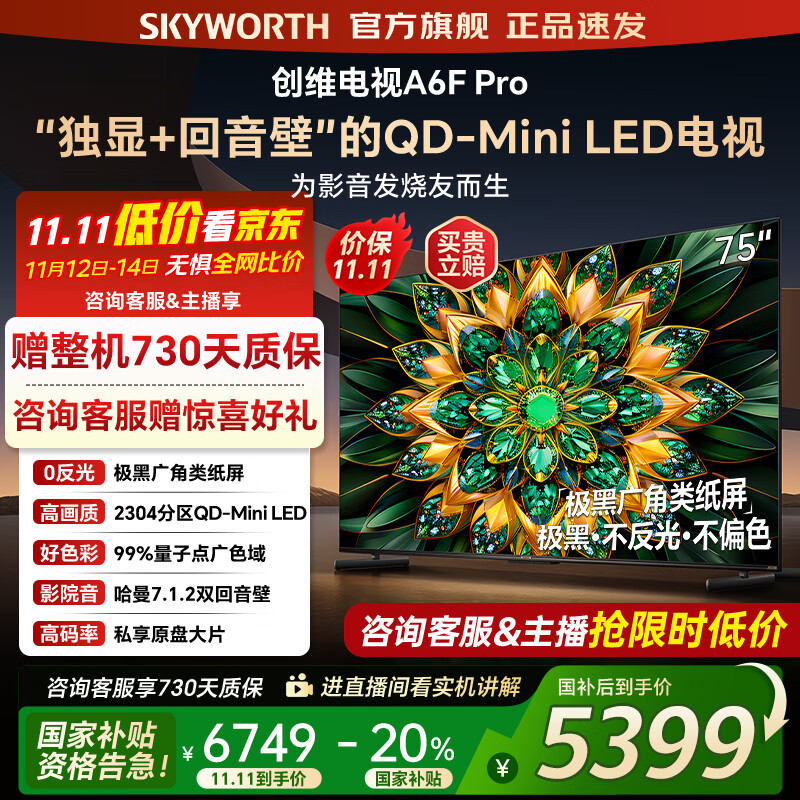 创维电视75A6F Pro 75英寸电视机智能平板2304分区QD-Mini LED  内置回音壁液晶游戏 家电国家补贴