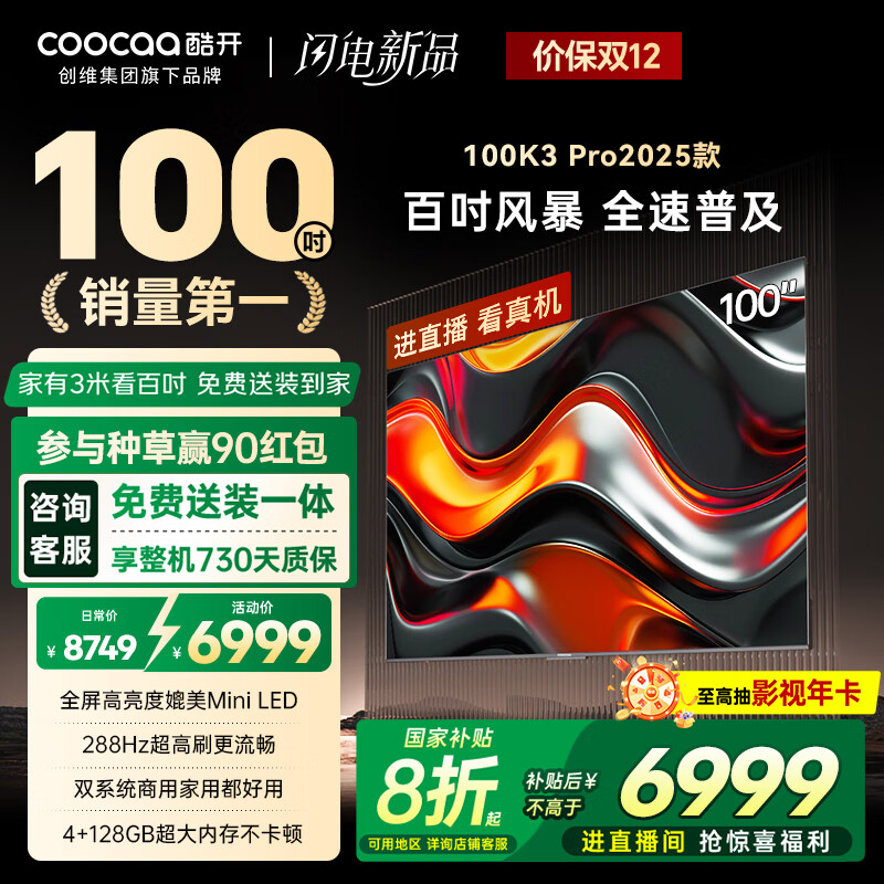 酷开创维100K3 Pro 100英寸会议电视【零差评金榜】288Hz 4+128G 一级能效国补比98更大电视100P3E Max