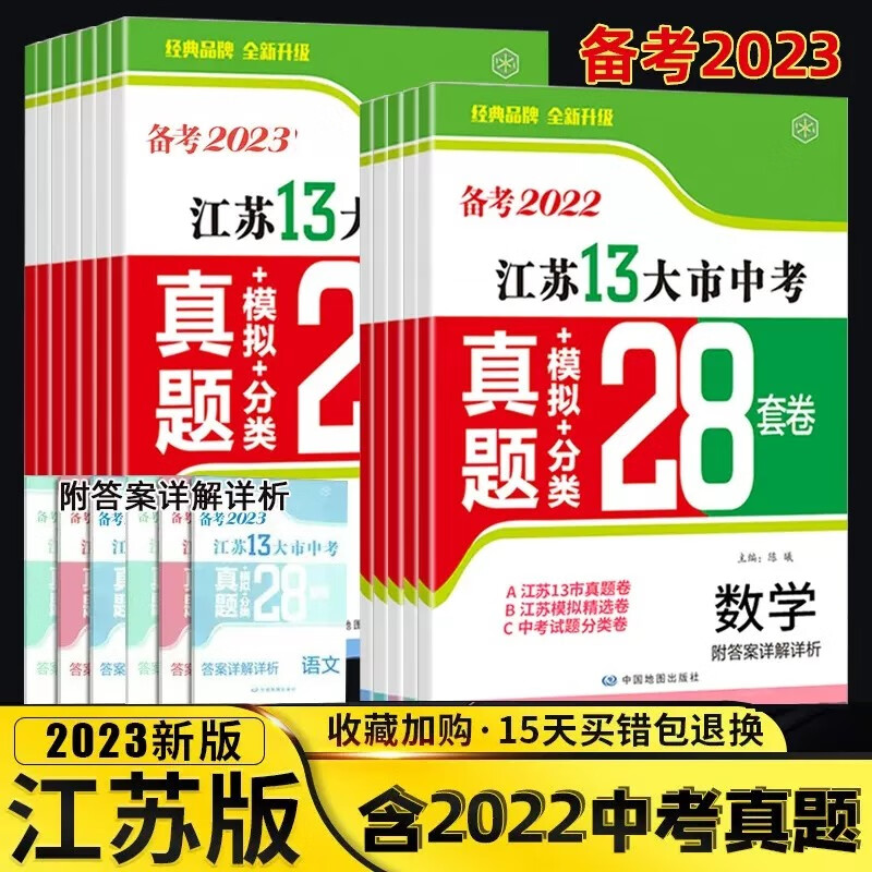 备考2023江苏13大市28套中考试卷真题模拟分类语文数学英语物理化学历史政治全套壹学知道2022年 备考2023英语(含2022年中考题) 初中通用